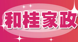 南宁市和桂家政服务有限公司