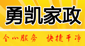 南宁市勇凯家政服务公司