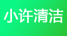 南宁小许家政