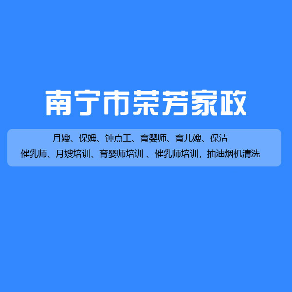 南宁荣芳家政公司