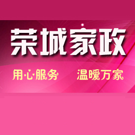 南宁市荣城家政服务部