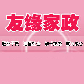南宁市友缘家政