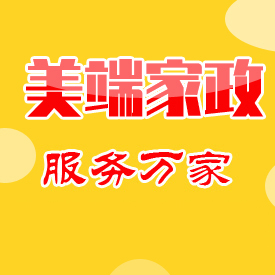 南宁美端家政服务有限公司